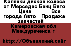 Колпаки дисков колеса от Мерседес-Бенц Вито 639 › Цена ­ 1 500 - Все города Авто » Продажа запчастей   . Кемеровская обл.,Междуреченск г.